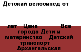 Детский велосипед от 1.5-3 лет › Цена ­ 3 000 - Все города Дети и материнство » Детский транспорт   . Архангельская обл.,Пинежский 